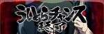Lうしおととら 白面決戦 終了画面3