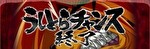 Lうしおととら 白面決戦 終了画面4
