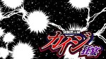 スマスロ回胴黙示録カイジ 狂宴 アイキャッチ1