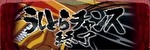Lうしおととら 白面決戦 終了画面5