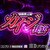 スマスロ回胴黙示録カイジ 狂宴 サムネ