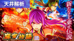 スマスロ麻雀物語 天井狙いまとめTOP