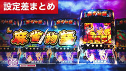 スマスロ麻雀物語 設定差まとめ記事TOP