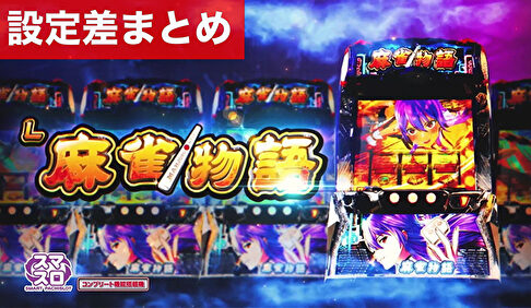 スマスロ麻雀物語 設定差まとめ記事TOP