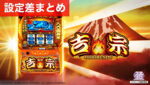 スマスロ吉宗 設定差まとめ記事TOP