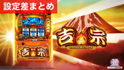 スマスロ吉宗 設定差まとめ記事TOP