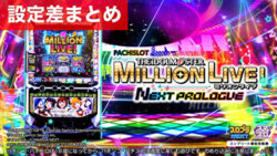 スマスロアイドルマスターミリオンライブネクストプロローグ 設定差まとめ記事TOP