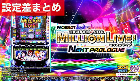 スマスロアイドルマスターミリオンライブネクストプロローグ 設定差まとめ記事TOP