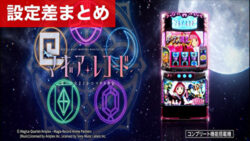 スマスロマギアレコード 設定差まとめ記事TOP