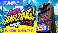 スマスロアメイジングライブ 天井解析まとめ記事TOP