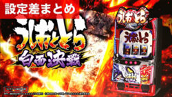 スマスロうしおととら 白面決戦 設定差まとめ記事TOP
