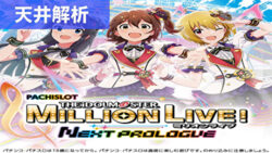 スマスロアイドルマスターミリオンライブネクストプロローグ 天井狙いまとめ記事TOP