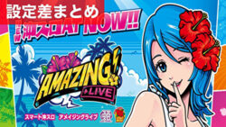 スマスロアメイジングライブ 設定差まとめ記事TOP