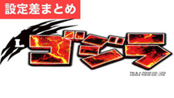 スマスロゴジラ 設定差まとめ記事TOP