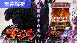スマスロゴジラ 天井解析まとめ記事TOP