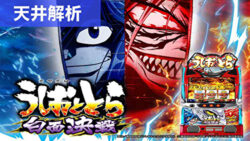 スマスロうしおととら白面決戦 天井解析まとめ記事TOP