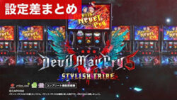 スマスロデビルメイクライ5スタイリッシュトライブ 設定差まとめ記事TOP