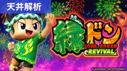 スマスロ緑ドン VIVA!情熱南米編 REVIVAL 天井狙いまとめ記事TOP