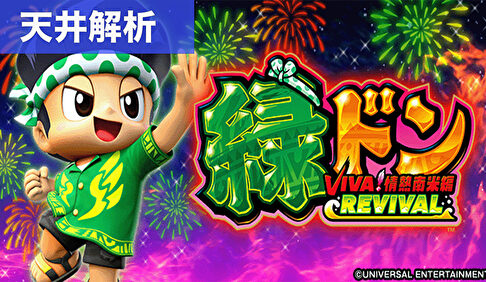 スマスロ緑ドン VIVA!情熱南米編 REVIVAL 天井狙いまとめ記事TOP