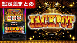 スマスロジャックポット 設定差まとめ記事TOP