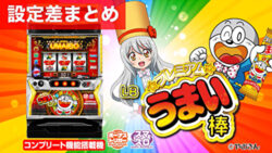スマスロプレミアムうまい棒 設定差まとめ記事TOP