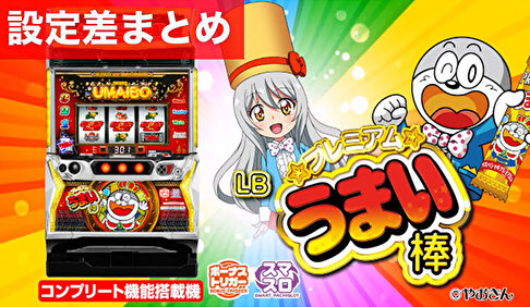 スマスロプレミアムうまい棒 設定差まとめ記事TOP
