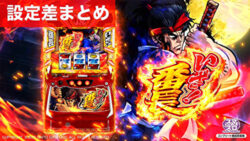 スマスロいざ番長 設定差まとめ記事TOP