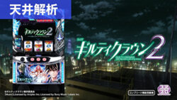 スマスロギルティクラウン2 天井解析まとめ記事TOP