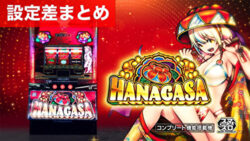 スマスロ花笠 設定差まとめ記事TOP