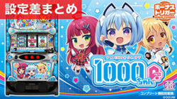 スマスロ1000ちゃんA 設定差まとめ記事TOP