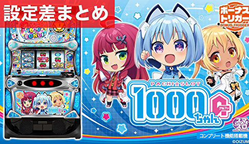 スマスロ1000ちゃんA 設定差まとめ記事TOP