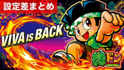 スマスロ緑ドン VIVA!情熱南米編 REVIVAL 設定差まとめTOP