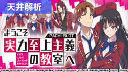 スマスロようこそ実力至上主義の教室へ 天井狙いまとめ記事TOP
