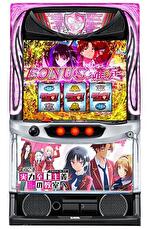 スマスロようこそ実力至上主義の教室へ 筐体画像