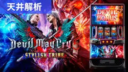 デビルメイクライ5 スタイリッシュトライブ　簡易ユニット　送料無料 Stylish Breaker】スマスロ デビルメイクライ5 スタイリッシュトライブ