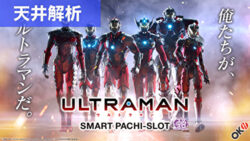 スマスロULTRAMAN 天井解析まとめ記事TOP