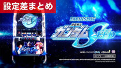 スマスロ機動戦士ガンダムSEED 設定差まとめ記事TOP