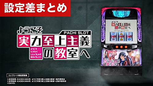 スマスロようこそ実力至上主義の教室へ 設定差まとめ｜解析 設定示唆