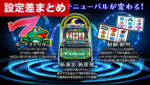 スマスロニューパルサーBT 設定差まとめ記事TOP