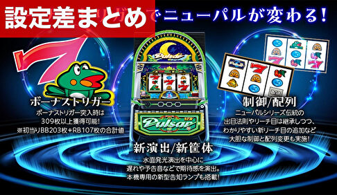 スマスロニューパルサーBT 設定差まとめ記事TOP