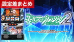 スマスロギルティクラウン2 設定差まとめ記事TOP