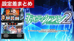 スマスロギルティクラウン2 設定差まとめ記事TOP