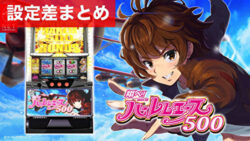 スマスロ翔べ!ハーレムエース 設定差まとめ記事TOP