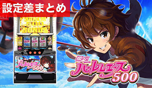 スマスロ翔べ！ハーレムエース 設定差まとめ記事TOP