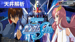 スマスロ機動戦士ガンダムSEED 天井狙いまとめ記事TOP
