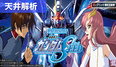 スマスロ機動戦士ガンダムSEED 天井狙いまとめ記事TOP