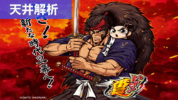 スマスロいざ番長 天井解析まとめ記事