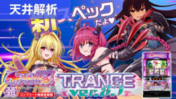 スマスロToloveるトランスver. 天井解析まとめ記事TOP