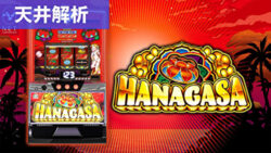 スマスロ花笠 天井解析まとめ記事TOP