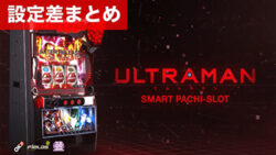 スマスロULTRAMAN 設定差まとめ記事TOP